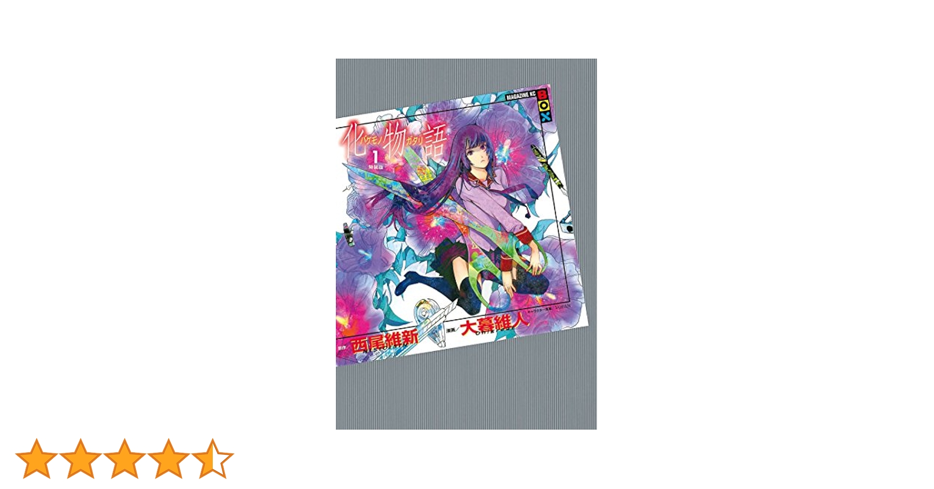 Amazon.co.jp: 化物語 特装版（1） (週刊少年マガジン